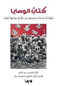 كتاب الوصايا ؛ شهادات مبدعات ومبدعين من غزة في مواجهة الموت