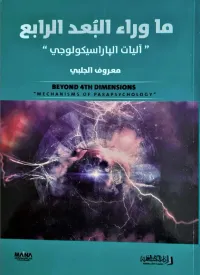 غلاف ما وراء البعد الرابع "آليات الباراسيكولوجي"