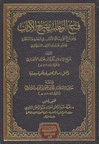 فتح الوهاب بشرح الآداب وهو شرح على رسالة الآداب في البحث والمناظرة للإمام محمد بن أشرف السمرقندي