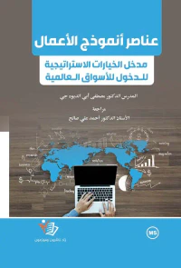 عناصر أنموذج الأعمال - مدخل الخيارات الاستراتيجية للدخول للأسواق العالمية