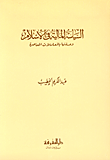 المفترون على التاريخ (2)