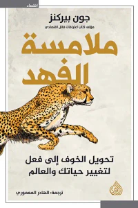 غلاف ملامسة الفهد تحويل الخوف إلى فعل لتغيير حياتك والعالم
