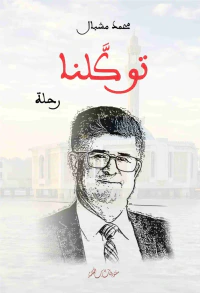 توكلنا