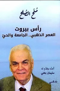 غلاف رأس بيروت ؛ العصر الذهبي ... الجامعة والحي