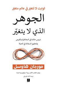 الجوهر الذي لا يتغير ؛ دروس خالدة في المخاطرة والفرص وتحقيق السعادة في الحياة