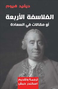 الفلاسفة الأربعة أو مقالات في السعادة