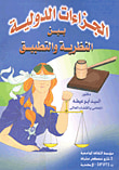 مفهوم التعامل الدبلوماسي على ضوء احكام القانون الدولي