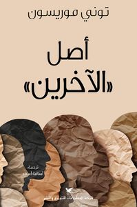 أصل الآخرين