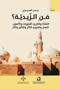 غلاف من الزيدية ؟ (النشأة والتاريخ ، التصورات والأصول ، العمل والفروع ، التأثر والتأثير والأثر)