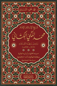 غلاف شيخ الإسلام الإمام محمد المكي الكتاني رئيس رابطة العلماء - مسيرته العلمية ؛ وأسانيده العالية ؛ ورحلاته العالمية ؛ وآثاره الاجتماعية ؛ وسياسته الإصلاحية - لونان