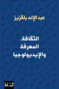 الثقافة ؛ المعرفة والإيديولوجيا