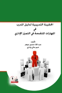 الحقيبة التدريبية لدليل المدرب في المهارات المتقدمة في التميز الإداري