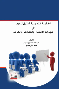 الحقيبة التدريبية لدليل المدرب في مهارات الاتصال والتفاوض والعرض