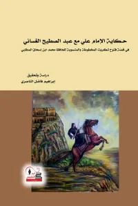 حكاية الإمام علي مع عبد الصطيح الغساني ؛ في قصة فتوح تكريت المخطوطة والمنسوبة للحافظ محمد ابن إسحاق المطلبي
