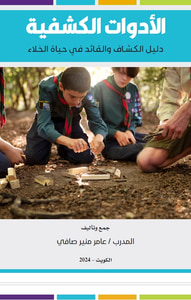 الأدوات الكشفية ؛ دليل الكشاف والقائد في حياة الخلاء