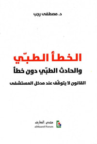 الخطأ الطبي والحادث الطبي دون خطأ ؛ القانون لايتوقف عند مدخل المستشفى