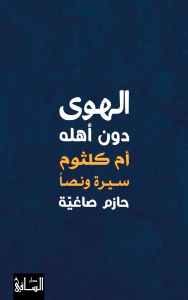 الهوى دون أهله ؛ أم كلثوم سيرة ونصاً