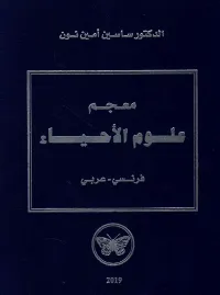 معجم علوم الأحياء