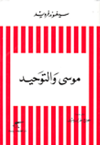 الآنا والهو الطمطم والتابو