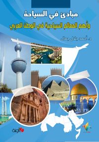 مبادئ في السياحة وأهم المعالم السياحية في الوطن العربي