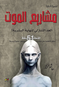 مشاريع الموت ؛ العد التنازلي لنهاية البشرية !