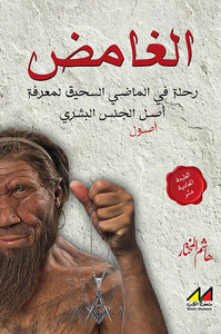 الغامض ؛ رحلة في الماضي السحيق لمعرفة أصول الجنس البشري