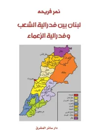 لبنان بين فدرالية الشعب وفدرالية الزعماء