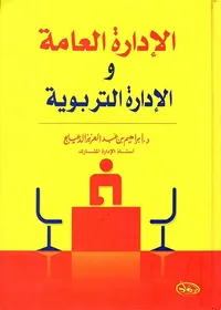الإدارة العامة والإدارة التربوية