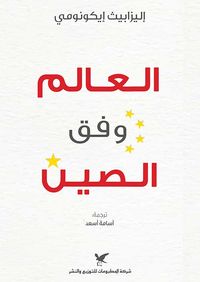 العالم ؛ وفق الصين