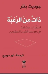 ذات من الرغبة - تبصرات هيغلية في فرنسا القرن العشرين