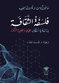 فلسفة الثقافة - دراسة فـي أشكال الحياة والقيم والرموز