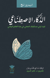 الذكاء الاصطناعي - ‏كيف تبني مستقبلك المهني في هذا العالم الرقمي