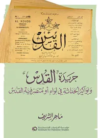 جريدة ' القدس ' وبواكير الحداثة في لواء أو متصرفية القدس