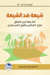 شيعة ضد الشيعة ؛ الشيعة في العراق صراع الماضي وأفق المستقبل