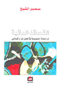 غلاف نثار الحلي في جماليات المكان