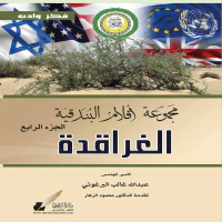 مجموعة أقلام البندقية - الغراقدة ؛ الجزء الرابع