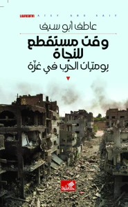 وقت مستقطع للنجاة ؛ يوميات الحرب في غزة