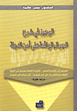 التنمية المستدامة في الإجراءات الجزائية 
(تعزيز قرينة البراءة في مرحلتي ما قبل المحاكمة نموذجاً) ضمانات المشتبه فيه والموقوف احتياطياً