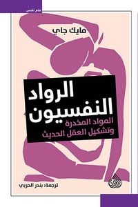 الرواد النفسيون ؛ المواد المخدرة وتشكيل العقل الحديث