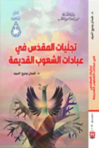 تجليات المقدس في عبادات الشعوب القديمة