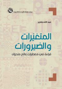 المتغيرات والصيرورات ؛ قراءة في معطيات عالم متحول