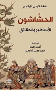 الحشاشون ؛ الأساطير والحقائق