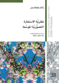 نظرية الاستعارة التصورية الموسعة