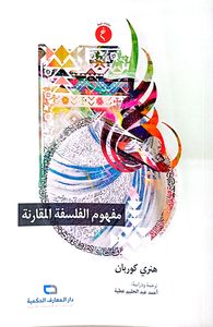 مفهوم الفلسفة المقارنة