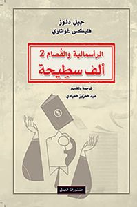 الراسمالية والفصام 2 - ألف سطيحة