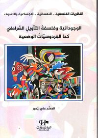الوجدانية وفلسفة التأويل الصراطي كما الفردوسيات الوضعية