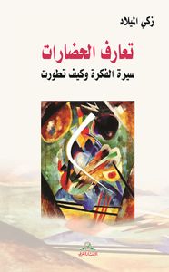 تعارف الحضارات ؛ سيرة الفكرة وكيف تطورت