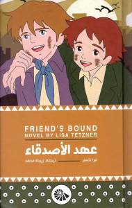 غلاف عهد الأصدقاء - Friends Bound