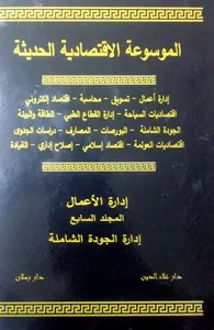 غلاف الموسوعة الاقتصادية الحديثة