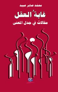 غابة العقل ؛ مقالات في جدل المعنى